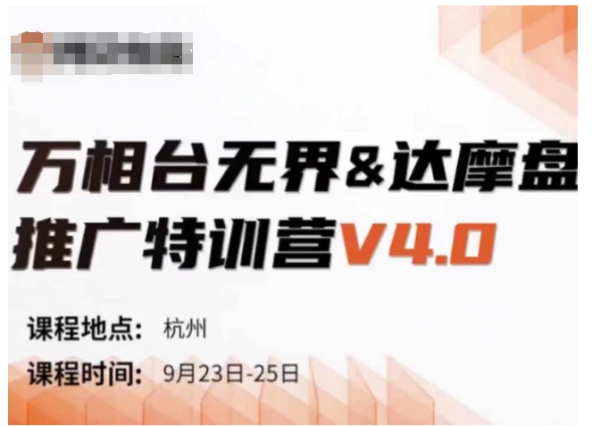 万相台无界-达摩盘推广特训营V4.0.9月23-25号线下课录音+字幕+思维导图-小i项目网