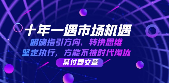 十年一遇市场机遇，明确指引方向，转换思维，坚定执行，方能不被时代淘汰-小i项目网