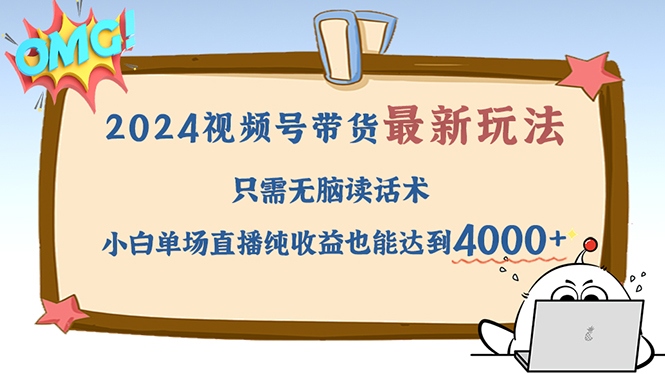 （12837期）2024视频号最新玩法，只需无脑读话术，小白单场直播纯收益也能达到4000+-小i项目网