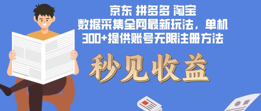 （12840期）数据采集最新玩法单机300+脚本无限开 有无限注册账号的方法免费送可开…-小i项目网