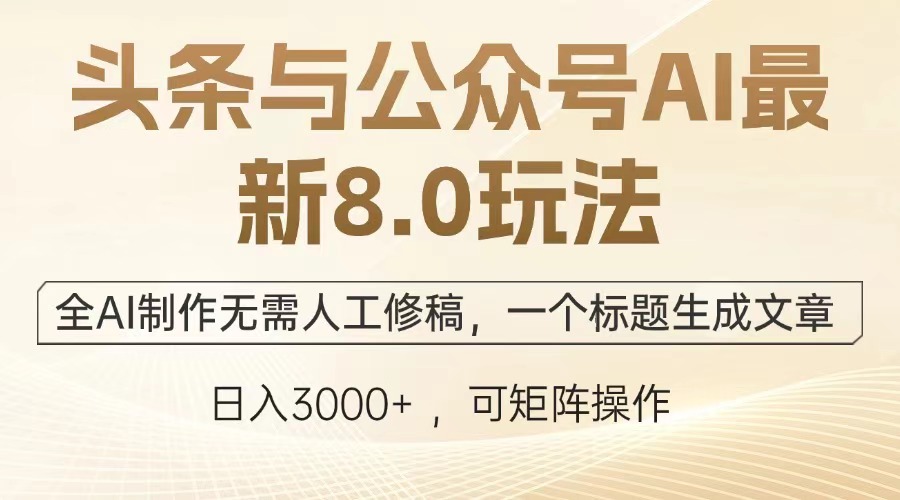 （12841期）头条与公众号AI最新8.0玩法，全AI制作无需人工修稿，一个标题生成文章…-小i项目网