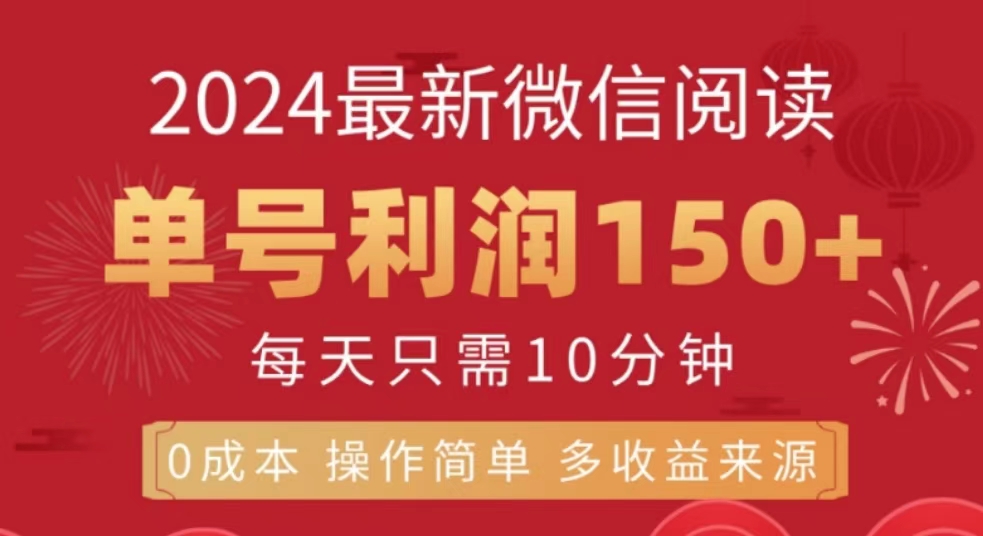 微信阅读十月最新玩法，单号收益1张，可批量放大!-小i项目网