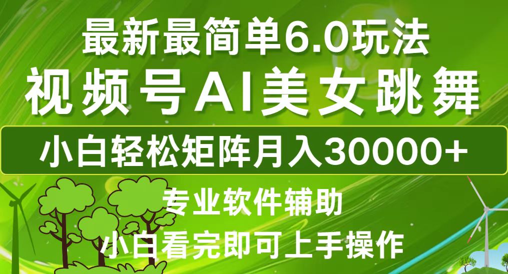 （12844期）视频号最新最简单6.0玩法，当天起号小白也能轻松月入30000+-小i项目网