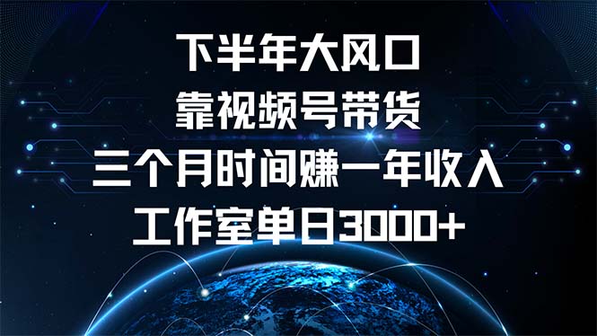 （12849期）下半年风口项目，靠视频号带货三个月时间赚一年收入，工作室单日3000+-小i项目网