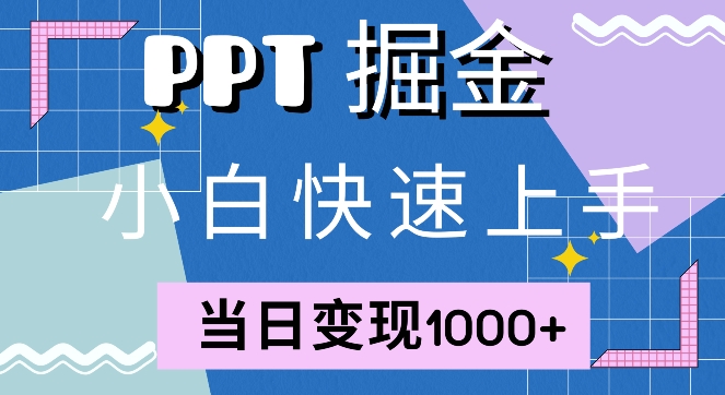 快速上手，小红书简单售卖PPT，当日变现1k，就靠它-小i项目网