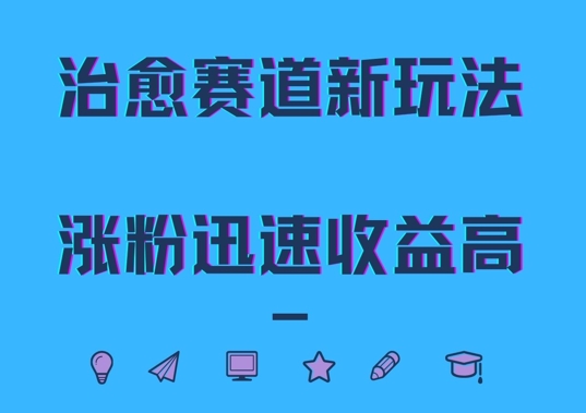 治愈赛道新玩法，治愈文案结合奶奶形象，涨粉迅速收益高【揭秘】-小i项目网