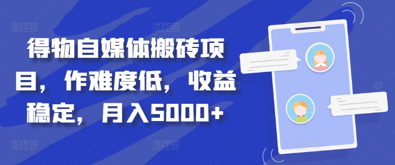 得物自媒体搬砖项目，作难度低，收益稳定，月入5000+【揭秘】-小i项目网