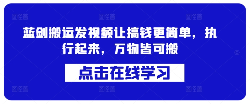 蓝剑搬运发视频让搞钱更简单，执行起来，万物皆可搬-小i项目网