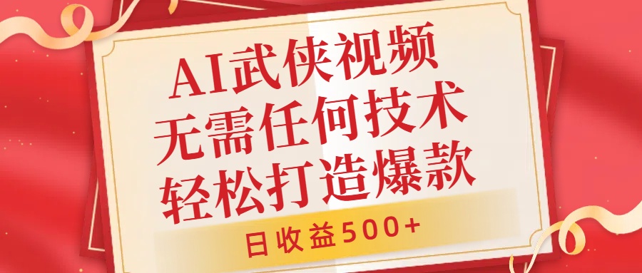 AI武侠视频，无脑打造爆款视频，小白无压力上手，无需任何技术，日收益500+【揭秘】-小i项目网