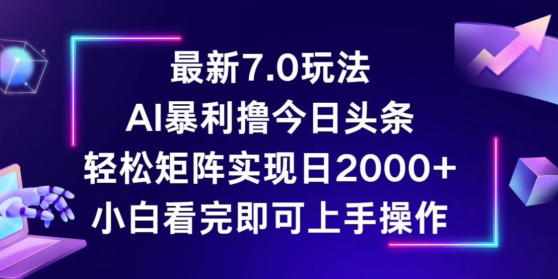 （12854期）今日头条最新7.0玩法，轻松矩阵日入2000+-小i项目网