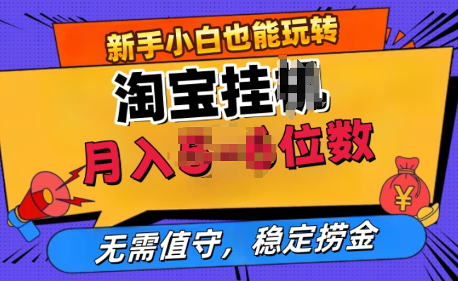 淘宝网无人直播挂JI，不用值班，平稳捞钱-小i项目网