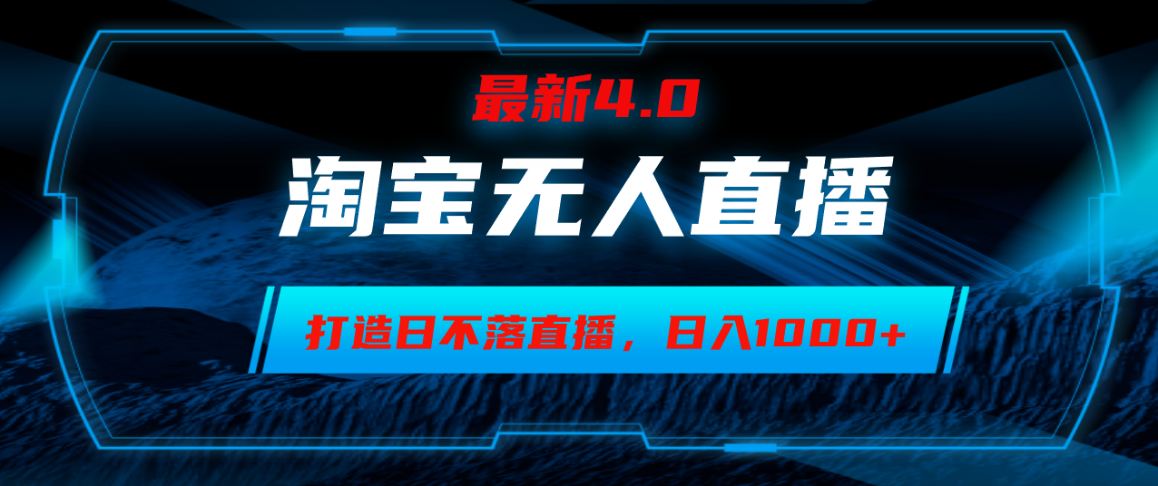 （12855期）淘宝网没有人卖东西，新手易上手，打造出日未落直播房间，日躺着赚钱1000-小i项目网