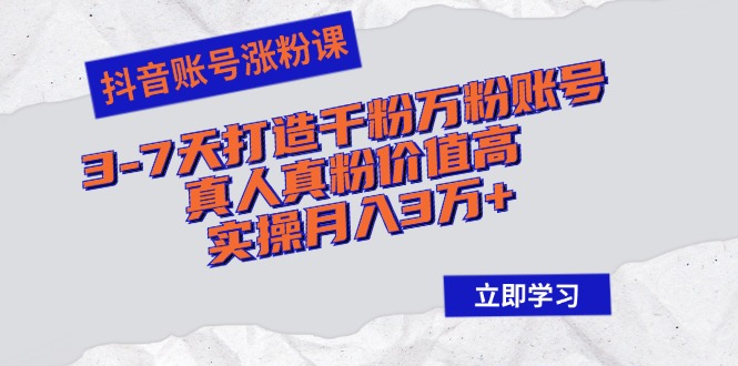 （12857期）抖音帐号增粉课：3-7天打造出千粉万粉账户，真人真粉价格高，实际操作月入3万-小i项目网