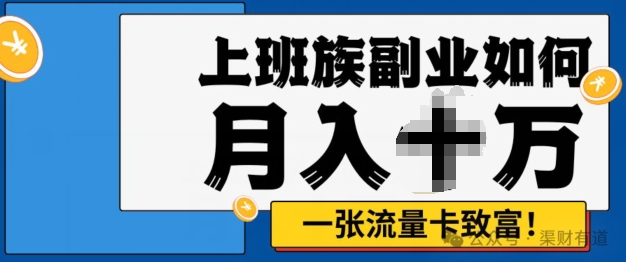 零投资，零门槛，第二职业优选，办流量卡月入了万-观竹阁