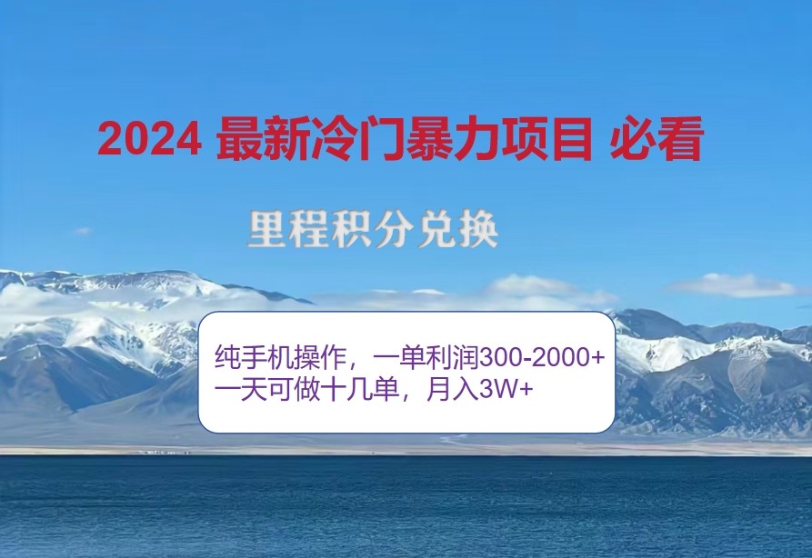 2024惊爆冷爆利，里程积分全新游戏玩法，高风口期，一单300 —2000-小i项目网