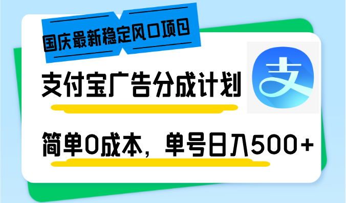 （12860期）十一国庆全新平稳蓝海项目，支付宝广告分为方案，简易0成本费，运单号日入500-小i项目网