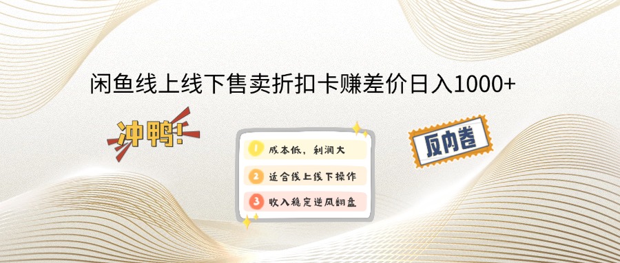 （12859期）闲钓鱼线上,线下推广出售打折卡赚取差价日入1000-小i项目网