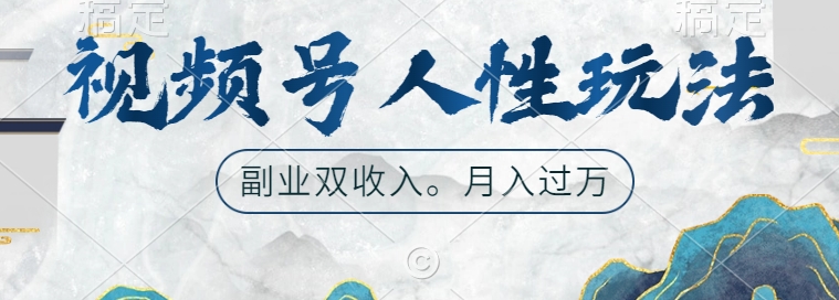 微信视频号人性玩法，使你养号，广告宣传两份收益，第二职业很好的选择【揭密】-小i项目网