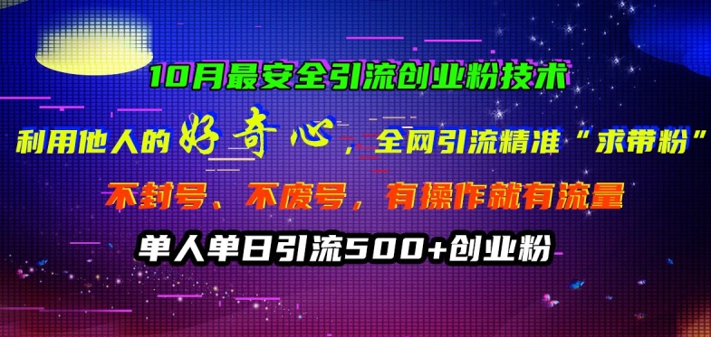 10月更安全引流方法自主创业粉技术性，利用他人的好奇心各大网站引流方法精确“求带粉”防封号、不废号【揭密】-小i项目网