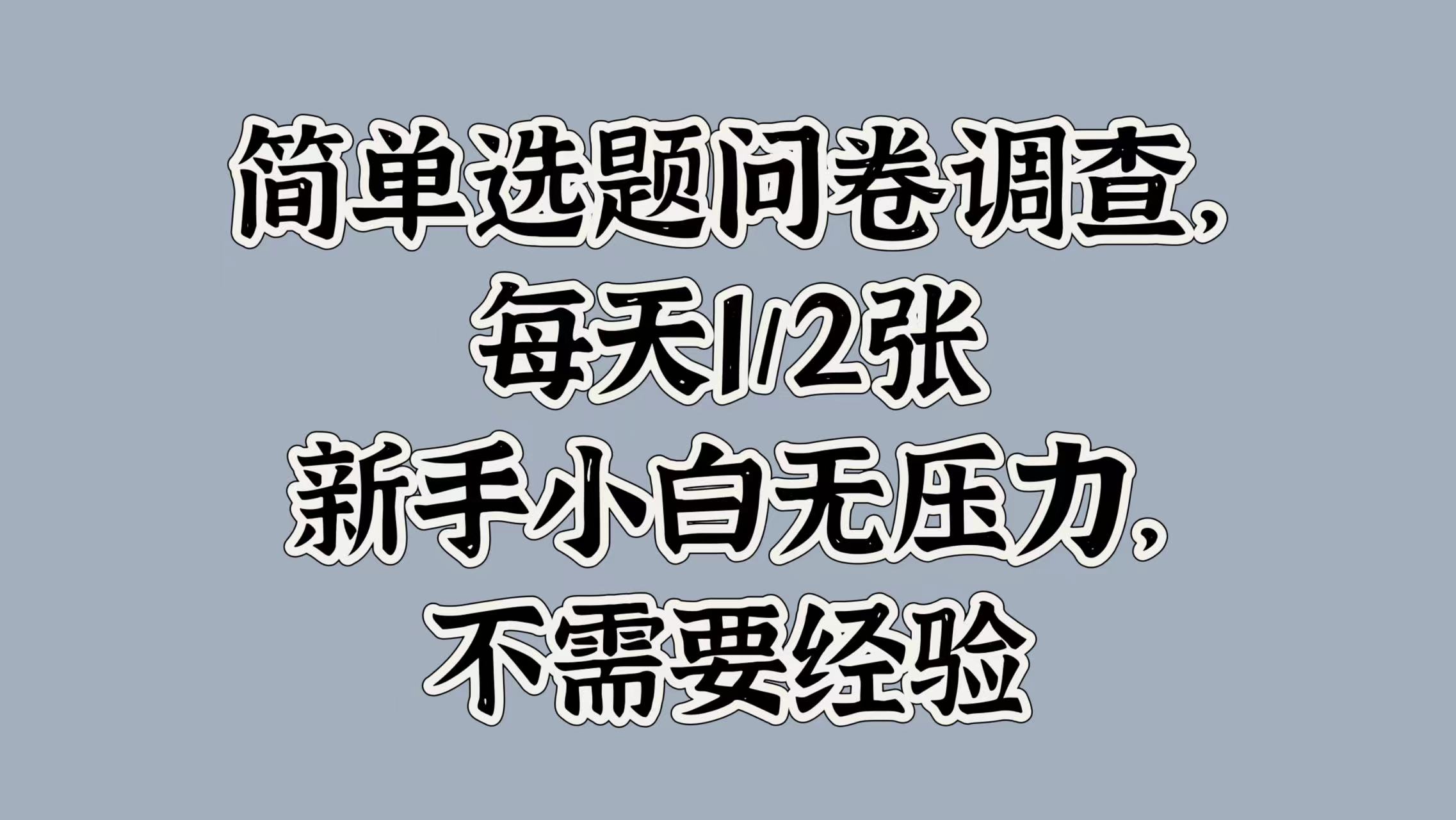 简易论文选题问卷调研，每日1张，新手入门没压力，不用工作经验-小i项目网