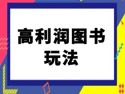 闲鱼平台高收益书籍游戏玩法-闲鱼平台电商教程-小i项目网