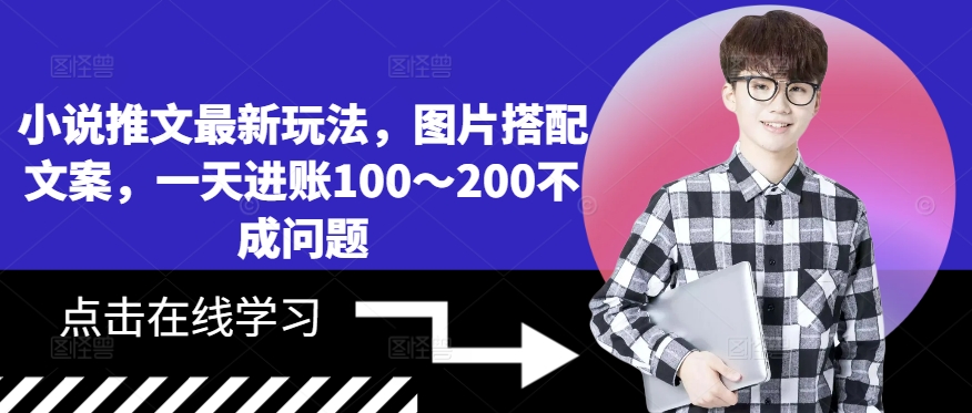 小说推文全新游戏玩法，照片组合创意文案，一天进帐100～200不是问题-小i项目网