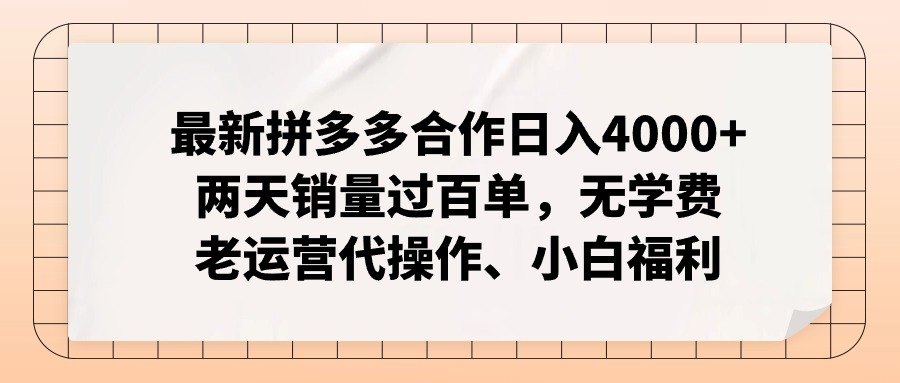 （12869期）拼多多最新协作日入4000 二天销售量过百单，无培训费、老经营代实际操作、新手褔利-小i项目网