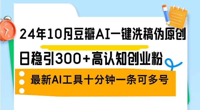 （12871期）24年10月豆瓣网AI一键伪原创原创文章，日稳引300 高认知能力自主创业粉，全新AI专用工具十…-小i项目网