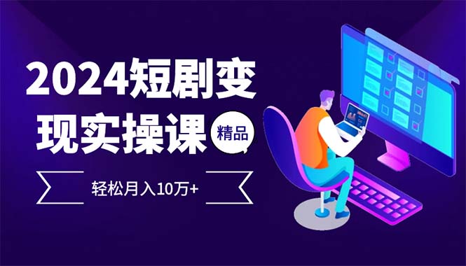 （12872期）2024最受欢迎的新项目短剧剧本转现轻轻松松月入10万-小i项目网