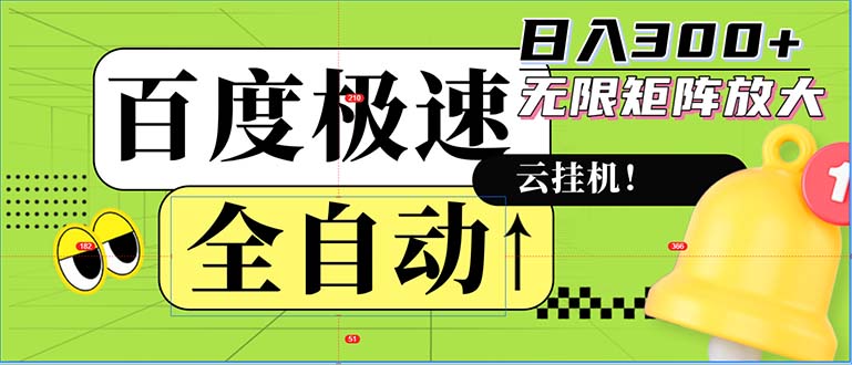 （12873期）自动式！老平台新模式，百度极速版，可无尽引流矩阵，日入300-小i项目网