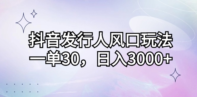 （12874期）抖音发路人出风口游戏玩法，一单30，日入3000-小i项目网