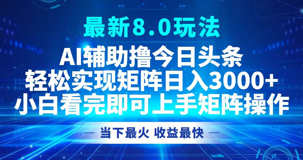 （12875期）今日今日头条全新8.0游戏玩法，轻轻松松引流矩阵日入3000-观竹阁