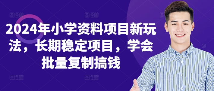 2024年小学资料新项目新模式，持续稳定新项目，懂得快速复制弄钱-小i项目网