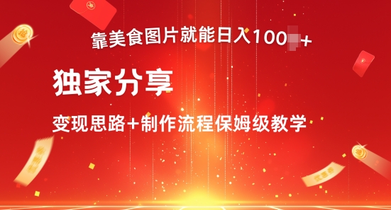 靠美食图就可日入100 ，独家代理共享转现构思 制作过程家庭保姆级课堂教学-小i项目网