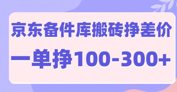 京东商城备件库搬砖项目，一单利润100-300-小i项目网