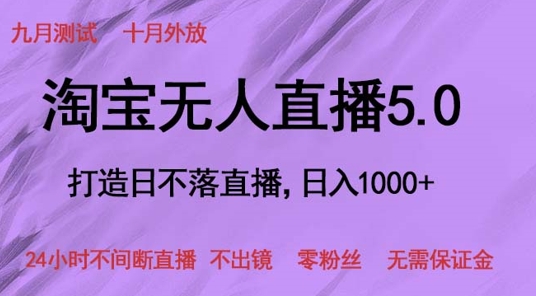 淘宝网无人直播5.0，打造出日未落直播间，24小时不间断直播间 不出境 零粉丝们 不用担保金-小i项目网