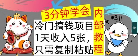 蓝海项目，1天收益多张，只需拷贝，3min懂得，内部结构实例教程首次亮相-观竹阁