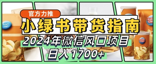 小绿书卖货彻底课堂教学手册，2024年10月手机微信蓝海项目，日入1.7k-观竹阁