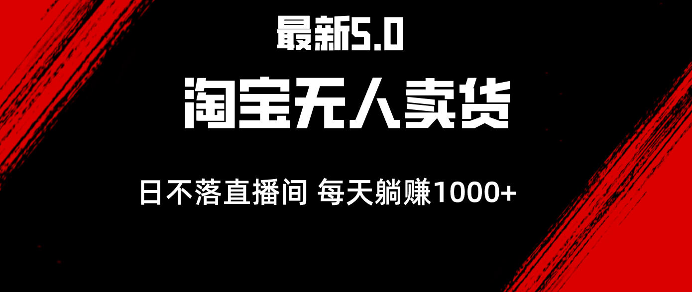 （12876期）全新淘宝网没有人卖东西5.0，简易没脑子，打造出日未落直播房间，日躺着赚钱1000-小i项目网