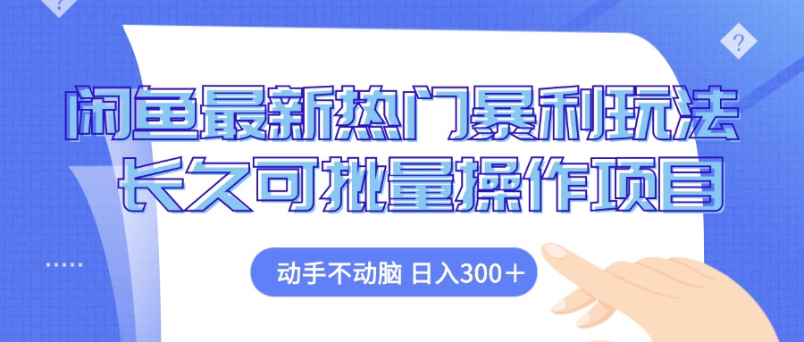 （12879期）闲鱼平台全新受欢迎爆利游戏玩法，出手不动脑 长期可批量处理新项目-小i项目网