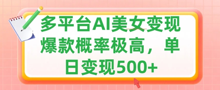 运用AI漂亮美女转现，可多平台分发获得两份盈利，新手快速上手，出爆款短视频几率非常高-小i项目网