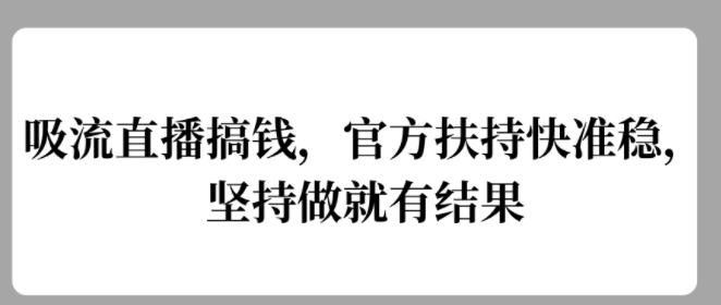 吸流直播间弄钱，官方网帮扶快准稳，一直做就会有结论-小i项目网