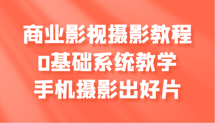 商业服务影视剧摄影教学，0基本系统软件课堂教学，手机拍照出好片子-小i项目网