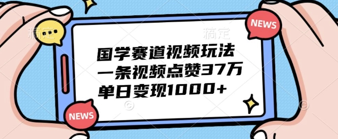 国学经典跑道短视频游戏玩法，一条点赞量37万，单日转现多张-小i项目网