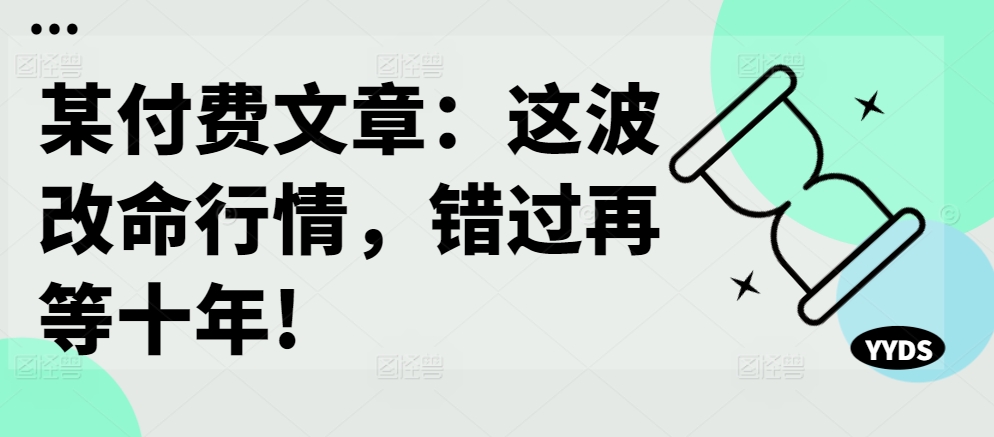 某付费文章：这一波改运市场行情，错过了再等十年!-小i项目网