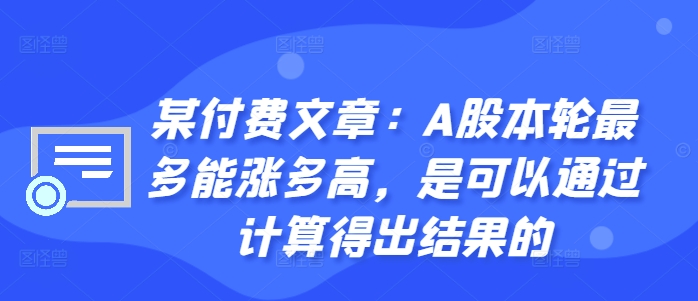 某付费文章：A股这轮顶多能涨多大，是可以用计算得出过程的-小i项目网