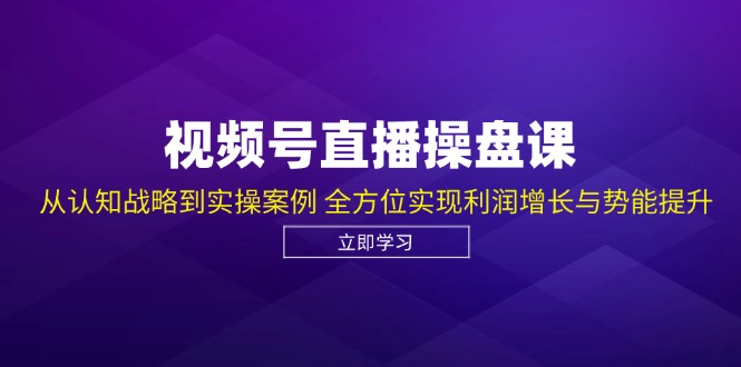 微信视频号直播间股票操盘课，从认知能力发展战略到实操案例 多方位实现盈利提高与潜能提高-小i项目网