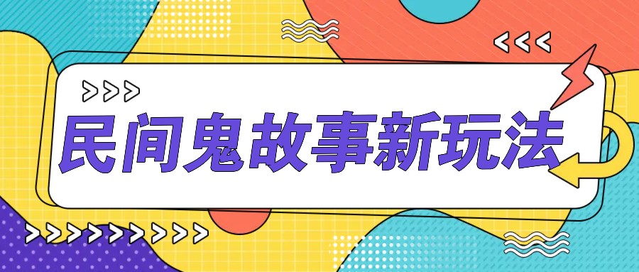 简洁两步实际操作，零门槛AI一键生成民间鬼故事，多平台分发轻轻松松月收益1W-小i项目网