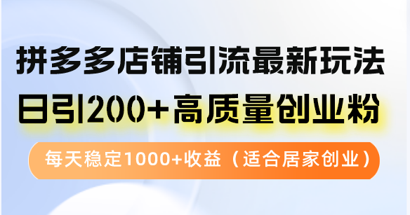 （12893期）拼多多商家引流方法全新游戏玩法，日引200 高品质自主创业粉，每日平稳1000 盈利（…-小i项目网