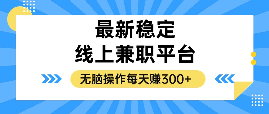 （12893期）揭密相对稳定的线上兼职服务平台，没脑子实际操作一天赚300-小i项目网